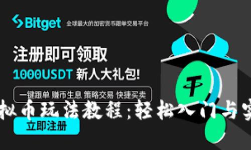 手机虚拟币玩法教程：轻松入门与实战技巧