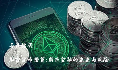 与关键词

加密货币借贷：新兴金融的未来与风险