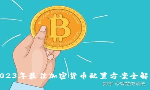 2023年最佳加密货币配置方案全解析