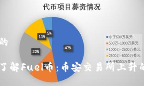 思考的

深入了解Fuel币：币安交易所上升的新星