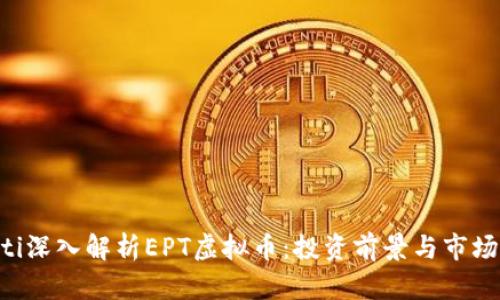 ziaoti深入解析EPT虚拟币：投资前景与市场动态