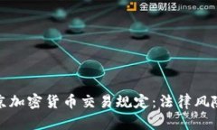 全面理解北京加密货币交易规定：法律风险与合