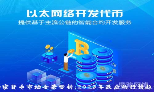   
加密货币市场全景分析：2023年最后的行情趋势