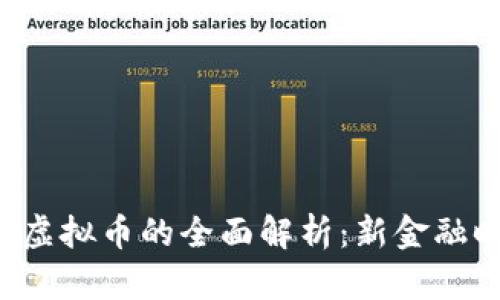 2023年可支付虚拟币的全面解析：新金融时代的关键角色