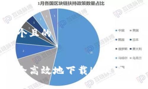 思考一个且的


如何安全高效地下载Hi加密货币APP