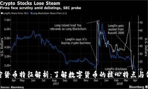 加密货币特征解析：了解数字货币的核心特点与价值