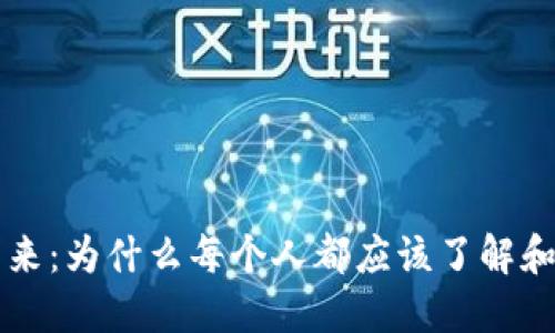 加密货币的未来：为什么每个人都应该了解和投资数字货币