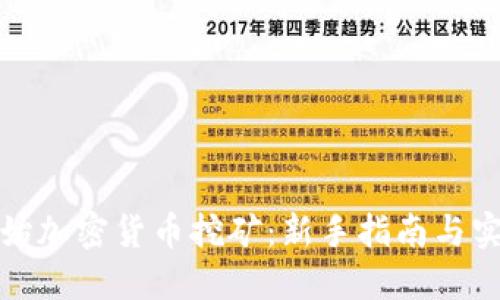 如何开始加密货币挖矿：新手指南与实用技巧