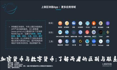 加密货币与数字货币：了解两者的区别与联系