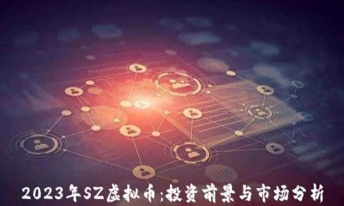 
2023年SZ虚拟币：投资前景与市场分析