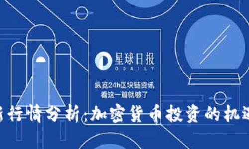 EOS最新行情分析：加密货币投资的机遇与挑战