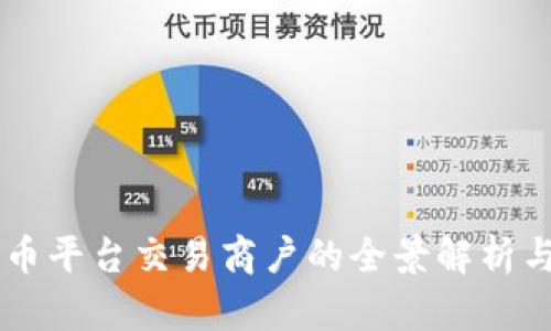 虚拟数字币平台交易商户的全景解析与未来展望