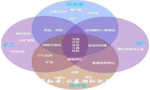 全面解析虚拟币：从基础知识到投资策略