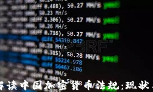 
全面解读中国加密货币法规：现状与未来