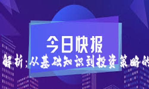 BVс虚拟币解析：从基础知识到投资策略的一站式指南