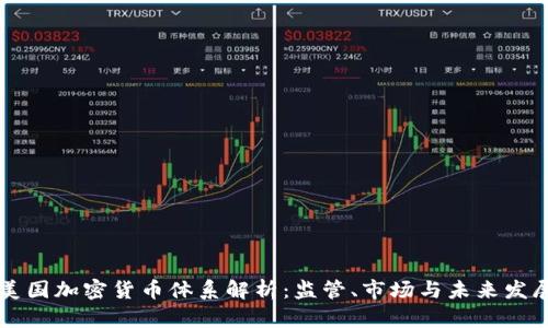 美国加密货币体系解析：监管、市场与未来发展