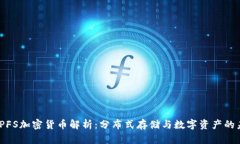 : IPFS加密货币解析：分布式存储与数字资产的未