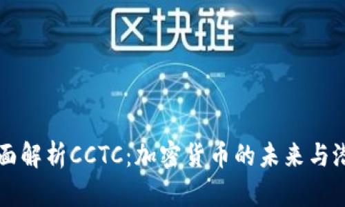 全面解析CCTC：加密货币的未来与潜力