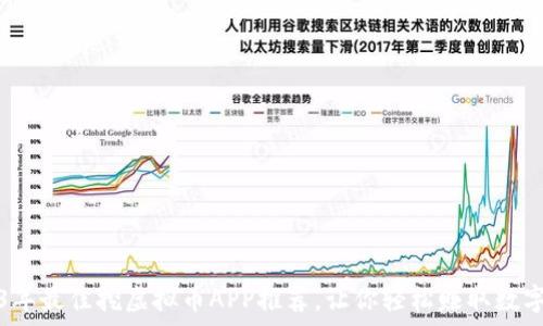   
2023年最佳挖虚拟币APP推荐，让你轻松赚取数字财富