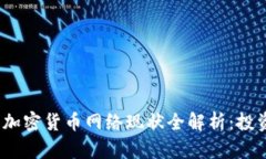 2023年加密货币网络现状全解析：投资者必看