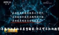 2023年流行的虚拟币类型解析：你不可不知的数字