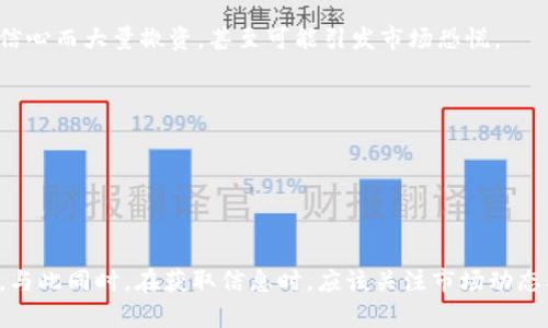 虚拟币TVL：什么是总价值锁定指标？

bianoti虚拟币TVL：理解总价值锁定对加密市场的影响/bianoti

虚拟币, 总价值锁定, DeFi, 加密货币/guanjianci

### 内容主体大纲

1. 总述
   - 什么是TVL
   - TVL的重要性
   - TVL与其他指标的关系

2. TVL的计算方法
   - 如何计算TVL
   - TVL的增长与减少
   - TVL与流动性挖掘

3. TVL在DeFi中的应用
   - TVL对DeFi项目的影响
   - TVL作为风险评估工具
   - TVL与项目的潜在增长

4. 不同平台的TVL比较
   - Ethereum的TVL分析
   - Binance Smart Chain的TVL分析
   - 其他主要平台的TVL

5. TVL的未来趋势
   - TVL与区块链可扩展性
   - TVL与用户增长的关系
   - 未来可能的TVL预测

6. 常见问题解答
   - 什么是TVL的最佳实践？
   - TVL可以被操控吗？
   - 为什么TVL会对投资者决策产生影响？
   - TVL和流动性有何区别？
   - 如何利用TVL做出投资决策？
   - TVL的变化对整个市场有何影响？

### 主要内容

#### 什么是TVL

总价值锁定（Total Value Locked，简称TVL）是一个用于衡量去中心化金融（DeFi）生态系统中被锁定资产总值的指标。TVL 是评估一个 DeFi 项目的流动性、健康程度及其受欢迎程度的重要工具。在加密货币市场中，TVL 通常用以表示多少资金被锁在智能合约中，这些资金可以用于借贷、流动性挖掘等多种用途。较高的 TVL 表示平台上用户信任度高，流动性充足，而较低的 TVL 则可能意味着用户对该平台的兴趣不足或信任度下降。

在DeFi世界，用户将他们的资产存入某个协议以获得收益，包括但不限于利息或其他奖励。在这个过程中，资产被暂时“锁定”，这就是TVL的含义所在。随着DeFi项目的不断涌现，TVL已经成为投资者和用户评估平台成败与否的关键指标之一。

#### TVL的重要性

TVL不仅仅是一个简单的数字，它对市场的多方面影响不容小觑。首先，TVL反映了一个DeFi平台的受欢迎程度。如果一个平台的TVL高，这常常意味着该平台有着强大的用户基础和影响力。

其次，TVL也是流动性的一个重要指标。在DeFi中，流动性是项目成功的关键因素之一。高TVL通常对应着较高的流动性，这使得用户能够更容易地进行交易或获取借贷。

最后，TVL也在一定程度上反映了投资者对该项目的信心。随着用户将更多资金锁定到某个平台，投资者可以更有信心地认为这个项目会持续存在并成功运营。

#### TVL的计算方法

计算TVL通常是由平台上所有用户的资产价值的总和。在实际操作中，通常会使用实时数据来计算这些资产的市场价值。

例如，一个DeFi平台可能有多种资产类型，如以太坊（ETH）、稳定币（USDT、DAI等）等。要计算该平台的TVL，需首先确定每种资产当前的市场价格，然后乘以相应的锁定数量，最后将这些值相加。这样的计算考量了不同资产种类的市场波动。

TVL的变化直接反映了投资者的流动性行为。当有更多的资金流入某个平台时，其TVL增加；反之，当用户取出资金，TVL则减少。观察TVL的动态变化可以帮助投资者了解市场趋势。

#### TVL在DeFi中的应用

TVL在DeFi中有着广泛的应用，它不仅是评估项目的一种方式，也能够用于各种投资策略与风险评估。

首先，投资者可以利用TVL来决定是否要投资某个DeFi平台。高TVL可能意味着更少的风险，因为这通常暗示着客户信任和平台的稳定性。

其次，TVL还可以用作评估不同项目的比较基准。通过分析各个平台的TVL，投资者能够更好地识别哪些项目有潜力，哪些项目可能处于下滑趋势。

最后，某些DeFi协议甚至会根据其TVL提供不同的奖励机制。例如，一些流动性挖掘项目会在其TVL达到某个指定水平时提供额外的代币奖励，这也会进一步刺激投资者的参与。

#### 不同平台的TVL比较

当前多个区块链平台都有其独特的DeFi生态系统，因此对比这些平台的TVL是十分重要的。

以Ethereum为例，其庞大的DeFi生态系统使得它的TVL一直处于高速增长状态。DeFi项目如Uniswap、Aave、Compound等都在Ethereum上发展壮大，这促进了其整体TVL的提升。

相比之下，Binance Smart Chain（BSC）作为一个新兴平台，也通过更低的交易费用和更快的处理速度吸引了大量用户，形成了自己的DeFi生态。尽管其TVL在一段时间内曾迅速上升，但由于高波动性，BSC的TVL同样也受到市场情绪的影响。

此外，其他新兴平台，如Polygon、Avalanche等，都在争夺其市场份额，各自的TVL变化反映了用户对这些平台新兴可能性的认可程度。

#### TVL的未来趋势

展望未来，TVL将继续是加密市场和DeFi领域中的一个重要指标。随着更加多样化的金融产品和服务出现，TVL的计算与解读也将变得更加复杂。

未来，随着区块链技术的与时俱进，TVL和用户增长之间的关系也可能会发生变化。我们预计，基于链上交互协议的创新会带动新的用户，直接影响TVL的增长。

然而，我们也要注意到竞争会不断加剧，各大DeFi平台为了争夺用户，必将进行不断创新，以提高自身的TVL和吸引力。

### 常见问题解答

#### 什么是TVL的最佳实践？

什么是TVL的最佳实践？

在考虑TVL的时候，有一些最佳实践能够帮助投资者做出更明智的决策。首先，查看历史TVL数据，而不仅仅是当前的TVL状态。有些平台可能短期内TVL高，但如果持续性较差，可能意味着未来的风险。

其次，分析不同资产的组成。了解一个平台的TVL主要由哪些资产构成，有助于评估其风险，比如，过分依赖单一资产可能会影响平台的稳定性。

最后，关注DeFi项目背后的团队与社区支持。一个活跃的社区和专业的团队通常会提高平台的长期健康度，从而影响其TVL的稳定。

#### TVL可以被操控吗？

TVL可以被操控吗？

TVL是否可以被操控是一个复杂的问题。某些情况下，项目方可能会通过“灌水”方式吸引资金进驻，故意抬高TVL。这种做法虽然能在短期内提升平台的可信度，但一旦用户发现资金被操控，流失风险将加剧。

此外，市场上也存在利用“铆钉”策略的操作手法，即通过给予高收益刺激用户资金进入。虽然这种方式短期内能提升TVL，但一旦收益回落，用户将迅速撤资。

因此，投资者在关注TVL的同时，需警惕可能的操控，进一步分析其背后的市场逻辑。

#### 为什么TVL会对投资者决策产生影响？

为什么TVL会对投资者决策产生影响？

TVL对投资者决策的重要性，主要源于其作为市场信号的功能。高TVL通常预示着平台的受欢迎程度和流动性，潜在投资者可据此判断项目的可行性与稳定性。

反之，如果项目的TVL低或者突然剧烈波动，投资者通常会对此产生警惕，可能会考虑回避该项目。因此对投资者而言，TVL成为了一个关键的风险评估工具。

此外，了解TVL的变化趋势，有助于投资者制定入场或退出策略。通过判断TVL增长是否可持续，投资者能够更好地调整资产配置。

#### TVL和流动性有何区别？

TVL和流动性有何区别？

TVL和流动性虽然存在关联，但却是两个不同的概念。TVL是由DeFi平台上锁定的资产总值，而流动性则指的是在某一时刻，用户能够迅速进行交易所需的资金能力。

从一个侧面来看，高TVL意味着良好的流动性，但并不一定所有TVL都能表明流动性。例如，在某些情况下，资金被长期锁定而不易流动，导致流动性不足。

因此，在做投资决策时，不能仅依赖于TVL，流动性本身及其相关指标也非常重要。

#### 如何利用TVL做出投资决策？

如何利用TVL做出投资决策？

投资者可以利用TVL进行战略制定，首先应关注不同项目的TVL变化趋势。高且稳定的TVL通常意味着用户信任与潜在的增长机会，可以作为进场的信号。

其次，分析不同资产在TVL中的占比，了解是否存在某种风险敞口。此外，还可对比不同项目的TVL与其市场价格变动，评估资产是否被高估或低估。

投资者还需结合其他市场指标，例如市场情绪、流动性、社区支持等综合考虑，以降低投资风险，提升收益潜力。

#### TVL的变化对整个市场有何影响？

TVL的变化对整个市场有何影响？

TVL的变化通常会对整个市场产生直接和间接的影响。例如，某个主要DeFi平台的TVL增长迅速，可能会促使用户转向这个平台，进一步吸引大量资金流入。而当该平台的TVL一旦下降，用户会因失去信心而大量撤资，甚至可能引发市场恐慌。

此外，TVL的变化还反映整个DeFi生态系统的健康状况。如果行业平均TVL降幅大于一定比例，可能显示出市场的广泛性风险，任何投资者都应对此高度重视。

总结而言，TVL不仅是如下平台运营的生死线，也是整个市场投资者判断时机与趋势的重要参考。

### 结论

随着加密货币市场的不断发展，总价值锁定（TVL）作为一个重要的指标，将继续在DeFi生态系统中发挥关键作用。投资者需深入理解TVL的含义、计算方式及其影响因素，以便制定更科学的投资策略。与此同时，在获取信息时，应该关注市场动态及潜在的风险，以降低投资失败的概率，为自己争取更大的收益机会。