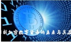 Coinbase：全面解析加密数字货币的未来与其在全球