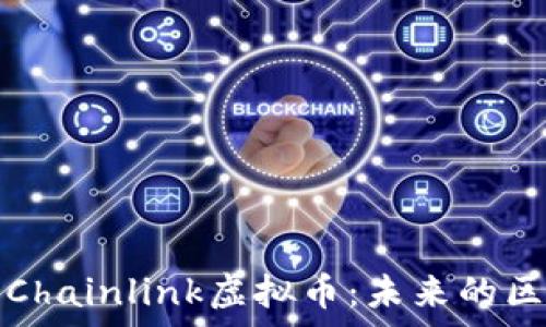   
深入解析Chainlink虚拟币：未来的区块链桥梁