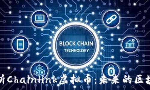   
深入解析Chainlink虚拟币：未来的区块链桥梁