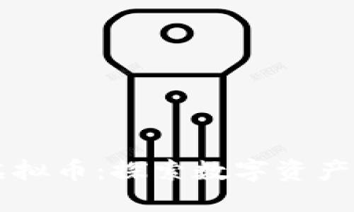 标 题： TFT虚拟币：探索数字资产的未来与潜力