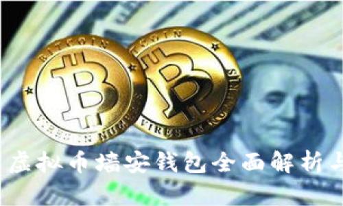 2019年新虚拟币墙安钱包全面解析与使用指南