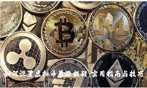 如何设置虚拟币暴涨提醒：实用指南与技巧