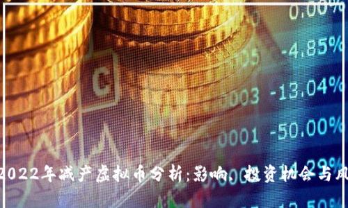 : 2022年减产虚拟币分析：影响, 投资机会与风险