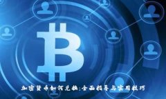 加密货币如何兑换：全面指导与实用技巧