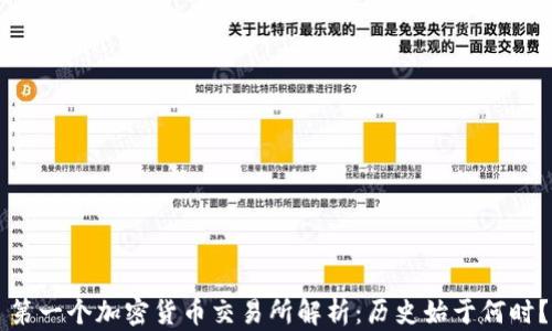 
第一个加密货币交易所解析：历史始于何时？