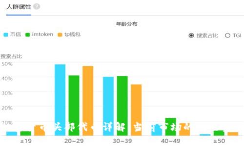 加密货币头部代币详解：当前市场的明星资产