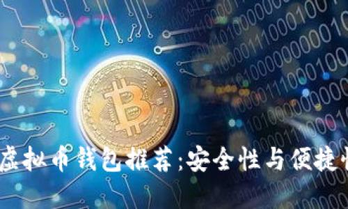 2023年最佳虚拟币钱包推荐：安全性与便捷性的完美结合