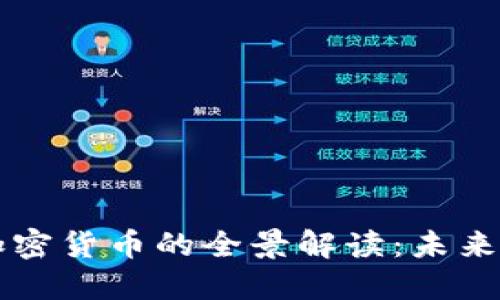 数字货币与加密货币的全景解读：未来金融的新风口