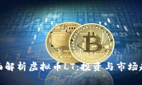 全面解析虚拟币LT：投资与市场趋势