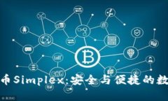 : 以色列加密货币Simplex：安全与便捷的数字支付