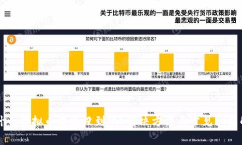 为什么虚拟币提现没到账？解决方法与常见问题解析