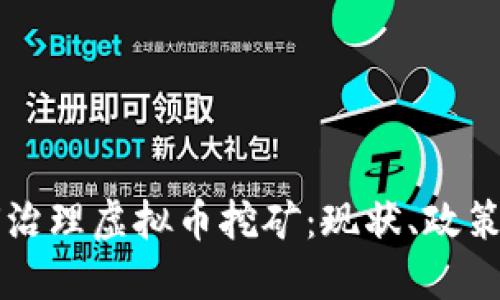 开封市如何治理虚拟币挖矿：现状、政策与未来展望