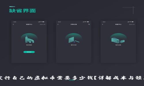 发行自己的虚拟币需要多少钱？详解成本与预算