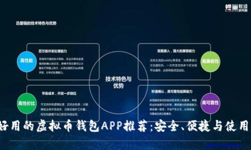 2023年最好用的虚拟币钱包APP推荐：安全、便捷与使用体验全解析