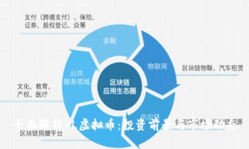 全面解析VL虚拟币：投资前景与市场动态