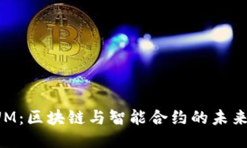  QTUM：区块链与智能合约的未来之路