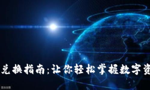 虚拟币兑换指南：让你轻松掌握数字资产交易