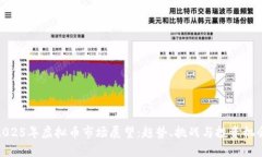 2025年虚拟币市场展望：趋势、挑战与投资机会