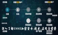 ****深入了解CNNS加密货币：技术、应用与前景