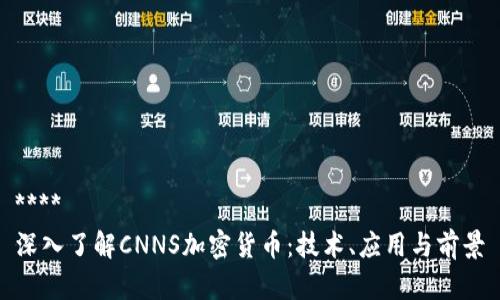 ****
深入了解CNNS加密货币：技术、应用与前景